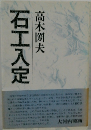 石工入定