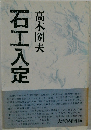 石工入定