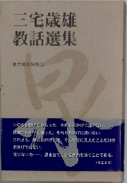 三宅歳雄  教話選集