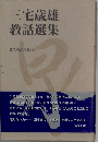 三宅歳雄  教話選集