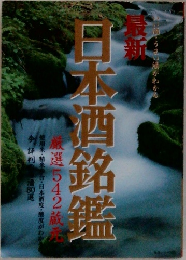 日本酒銘鑑