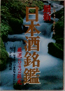 日本酒銘鑑