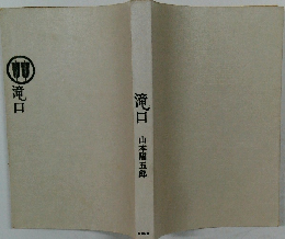 滝口