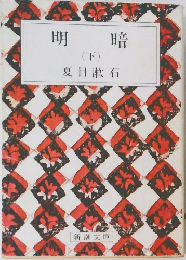 明暗　下