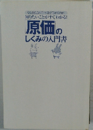 知りたいことがすぐわかる!  原価のしくみの入門書