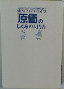 知りたいことがすぐわかる!  原価のしくみの入門書