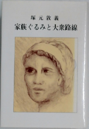 家族ぐるみと大衆路線　塚元敦義