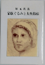 家族ぐるみと大衆路線　塚元敦義