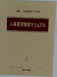 人事管理実務マニュアル1　編集 人事管理法制研究会