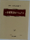 人事管理実務マニュアル1　編集 人事管理法制研究会