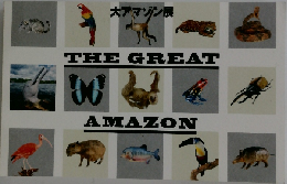 大アマゾン展　THE GREATAMAZON　