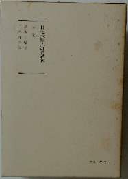 日蓮大聖人御書美我　10　下