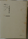 日蓮大聖人御書美我　10　下