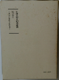 日蓮大聖人御書講義  第十巻上