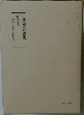 日蓮大聖人御書講義  第十巻上