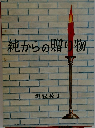 純からの贈り物