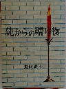 純からの贈り物