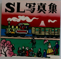 SL写真集