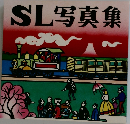 SL写真集