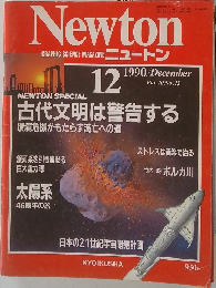 Newton　1990年12月号