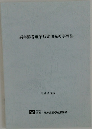 高年齢者就業形態開発好事例集　平成17年度