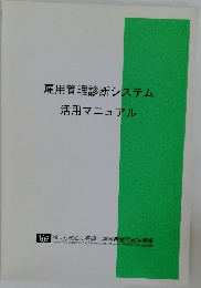 雇用管理診断システム活用マニュアル