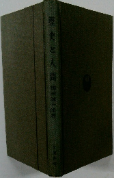 歴史と人間　