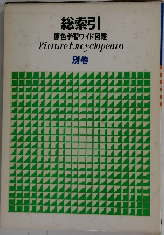 総索引  原色学習ワイド図鑑　別巻