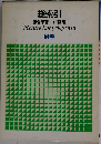 総索引  原色学習ワイド図鑑　別巻