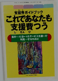 支援費ガイドブック  これであなたも支援費つう