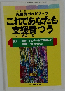 支援費ガイドブック  これであなたも支援費つう