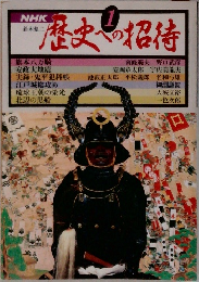 歴史への招待　1 