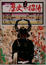 歴史への招待　1 