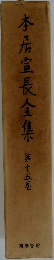 本居宣長全集15