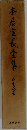 本居宣長全集15