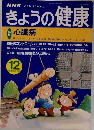NHKきょうの健康　1999年12月号