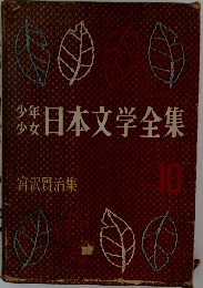 少年少女日本文学全集　10