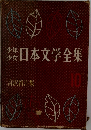 少年少女日本文学全集　10