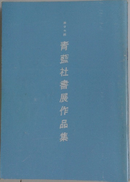 青藍社書展作品集17