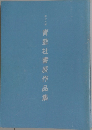 青藍社書展作品集17