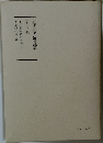 日蓮大聖人御書講義　9