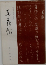 初学仮名教本 東花帖 