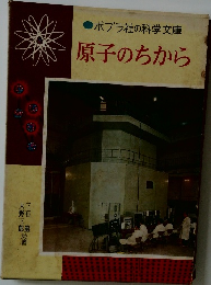 原子のちから