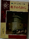 原子のちから