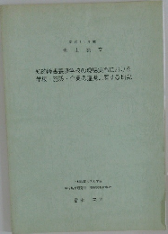 知的障害養護学校の現場実習における  学校・施設・企業の連携に関する研究