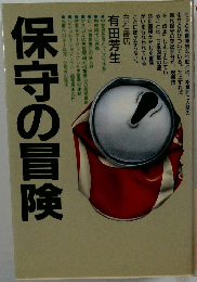 保守の冒険