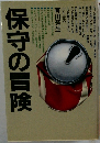 保守の冒険