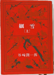 細雪  (上)