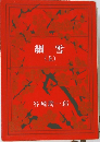 細雪  (上)