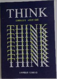 THINK 会報第110号 司法書士論叢